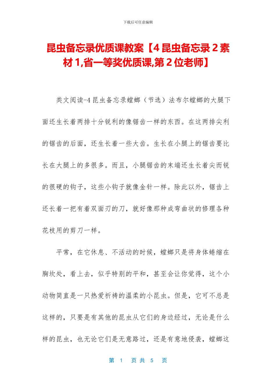 昆虫备忘录优质课教案【4昆虫备忘录2素材1_第1页