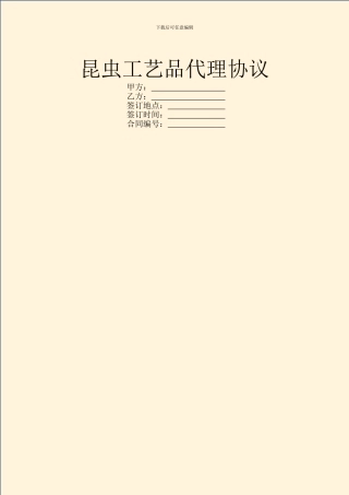 昆虫工艺品代理协议