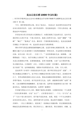 昆虫记读后感1000字