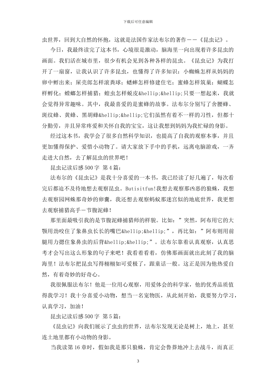 昆虫记读后感500字_第3页