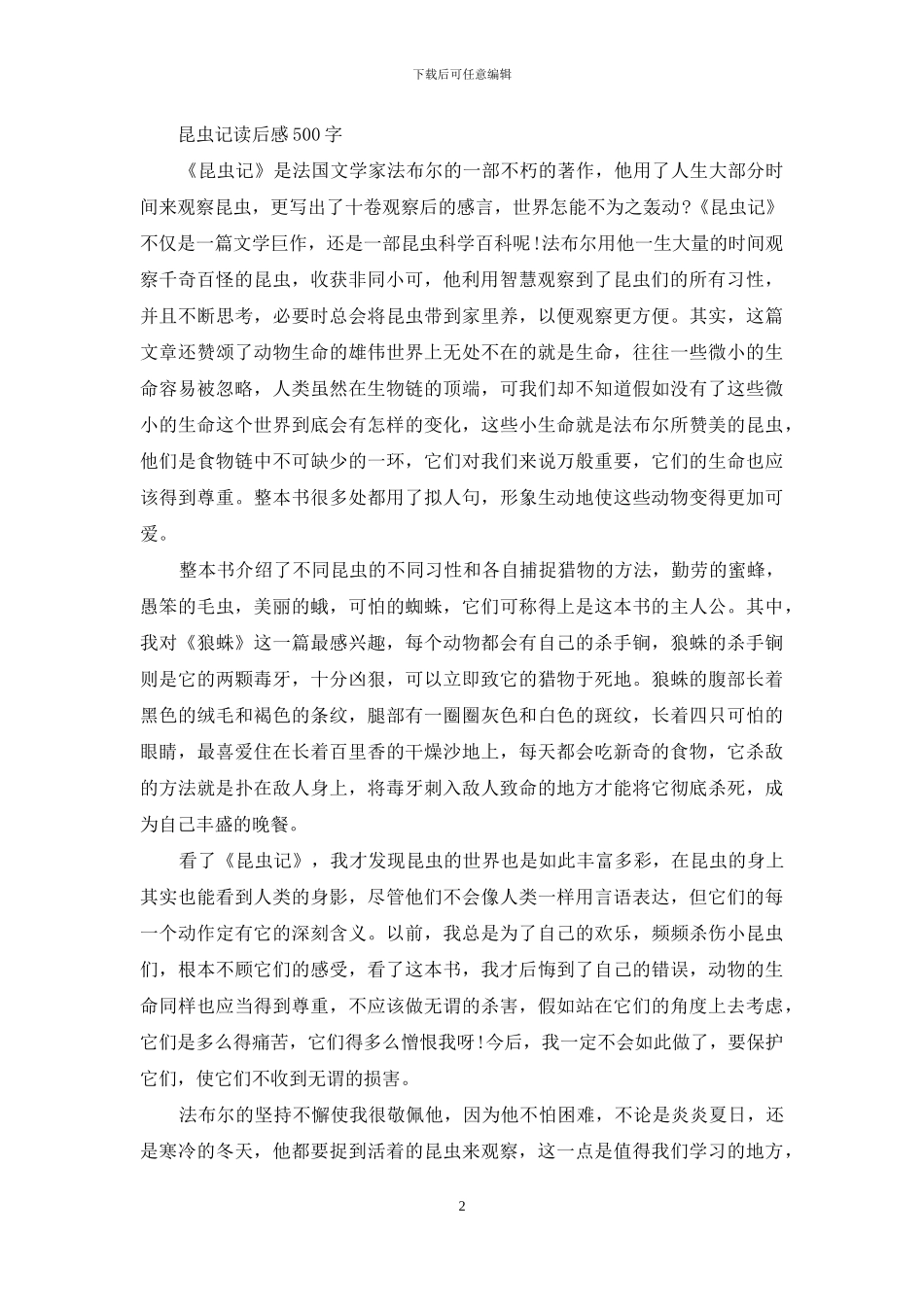 昆虫记读后感600字_第2页