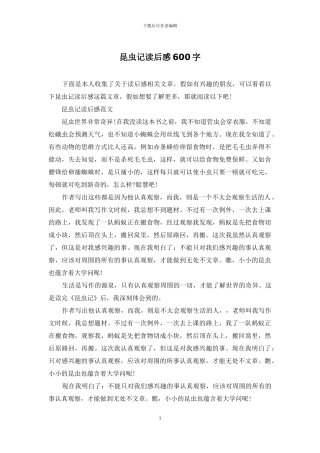 昆虫记读后感600字