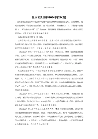 昆虫记读后感800字