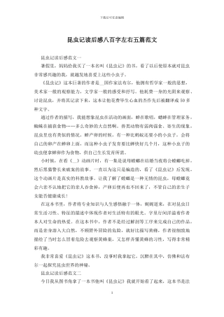 昆虫记读后感八百字左右五篇范文