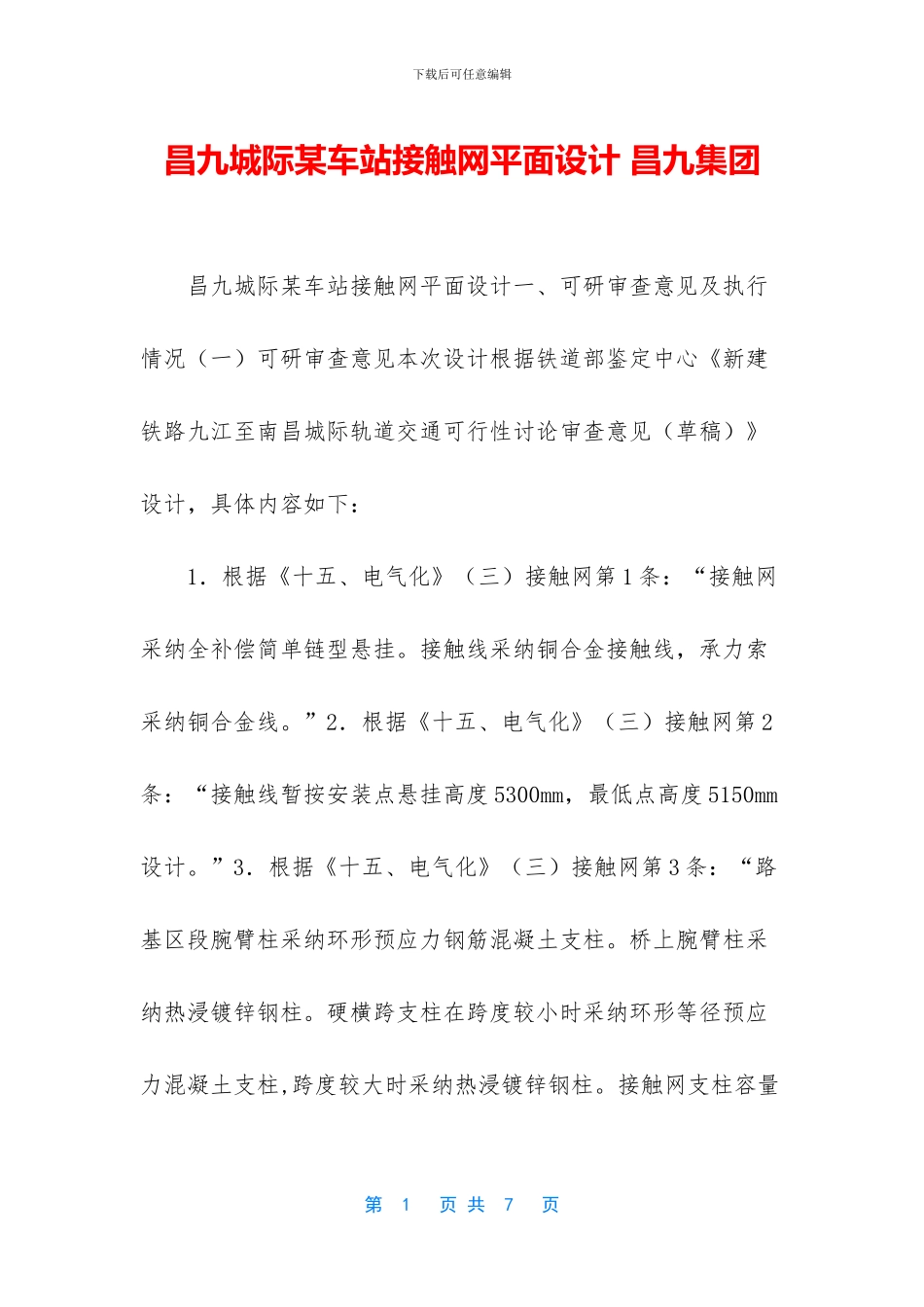 昌九城际某车站接触网平面设计_第1页