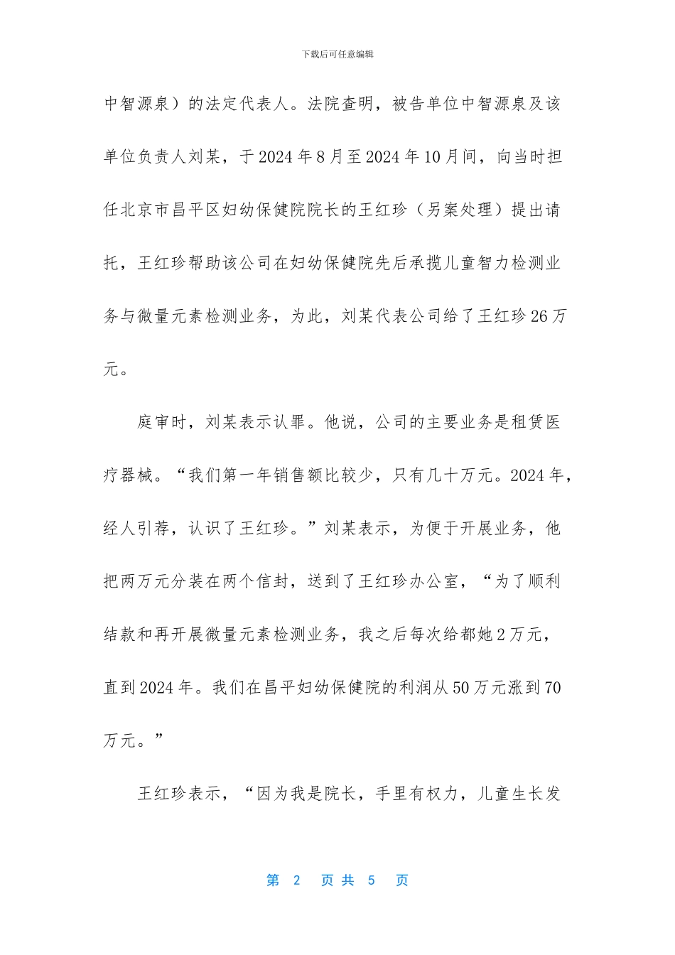 昌平妇幼保健院原院长收受196万元_第2页