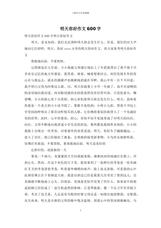 明天你好作文600字