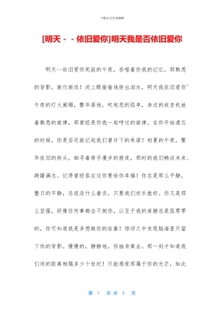 明天我是否依然爱你