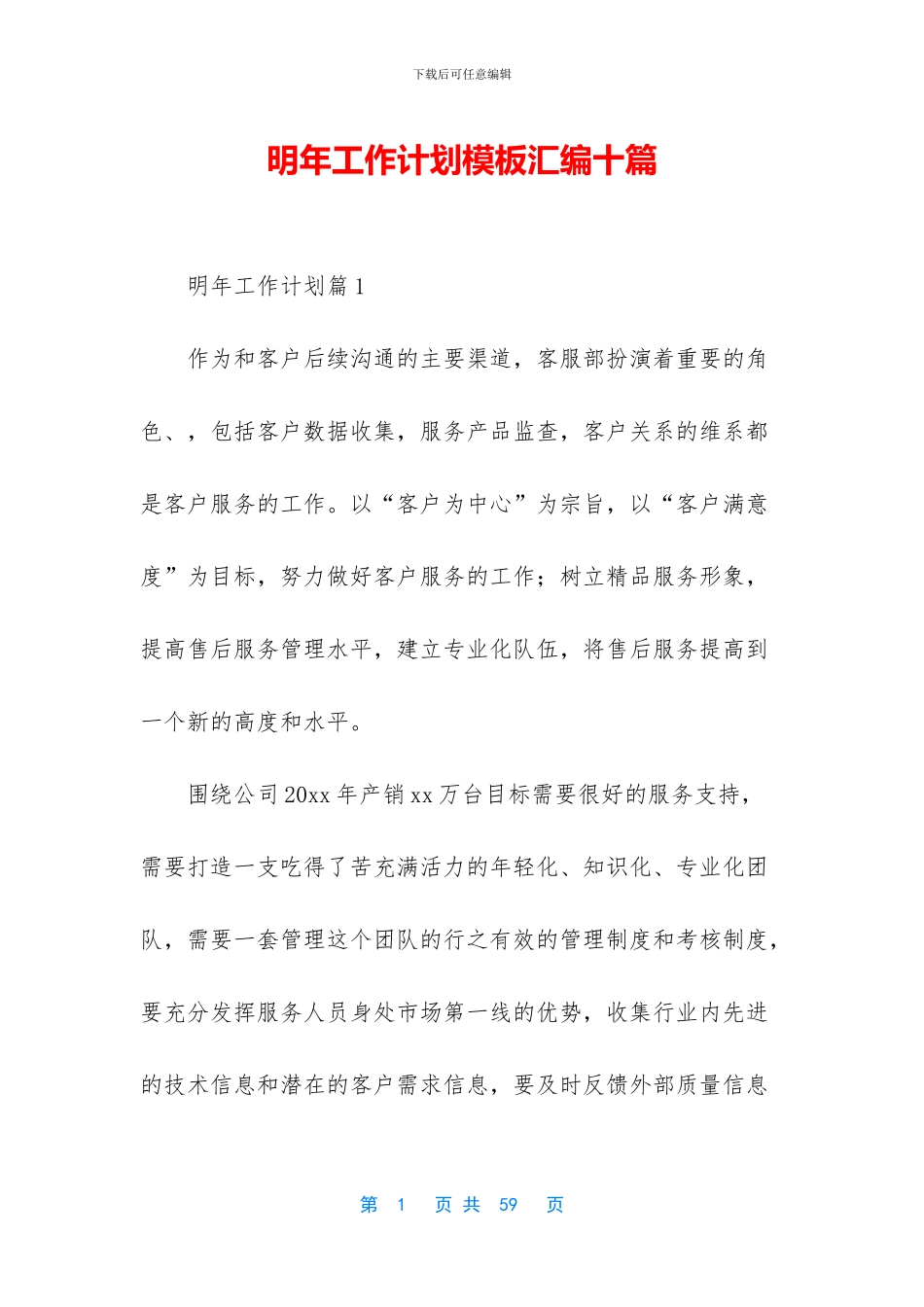 明年工作计划模板汇编十篇_第1页