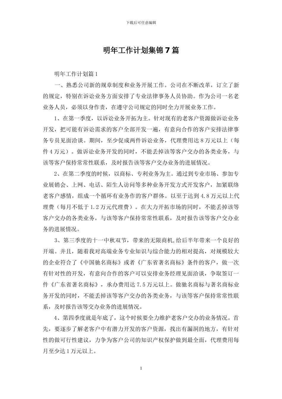 明年工作计划集锦7篇_第1页