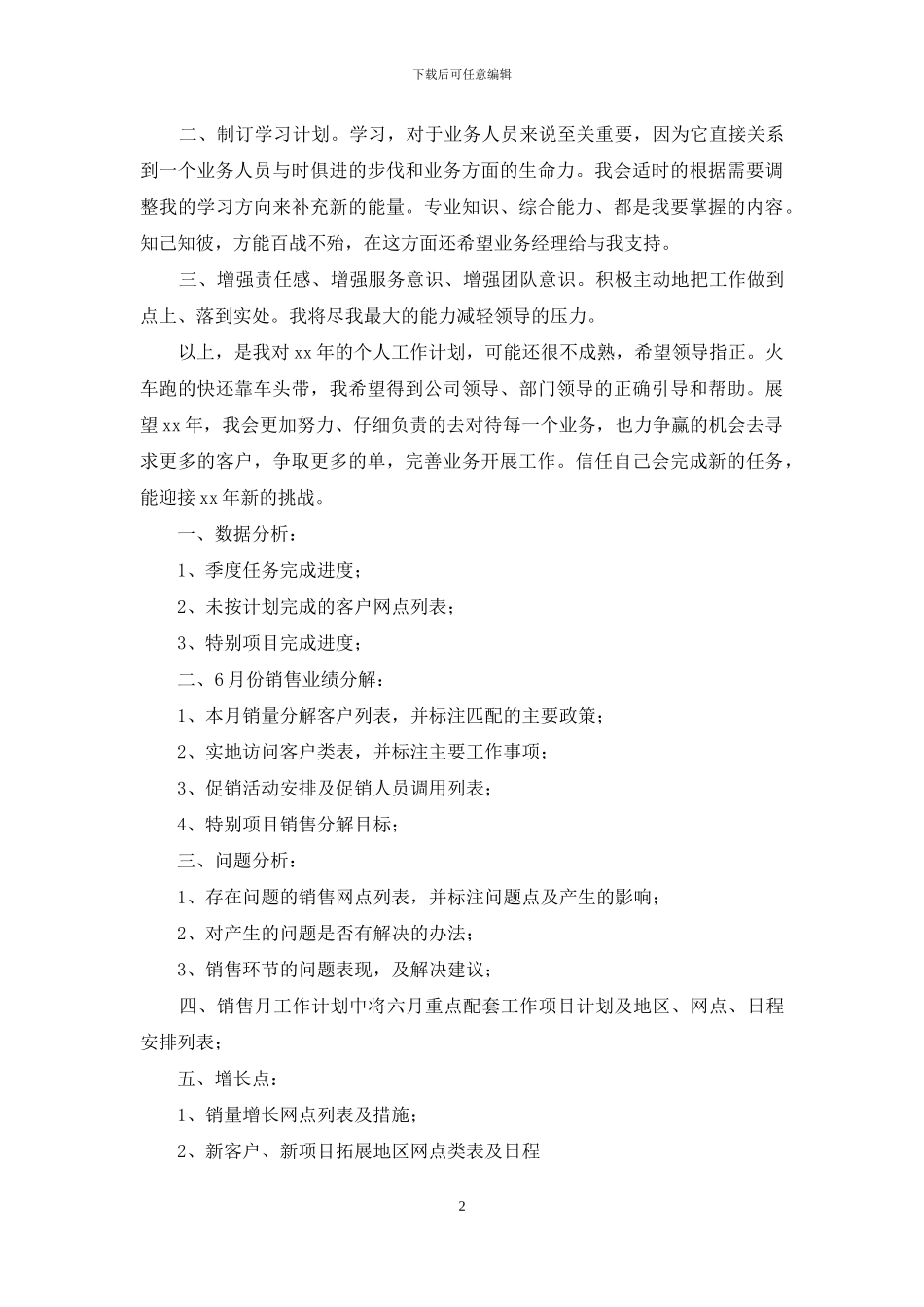 明年工作计划集锦7篇_第2页