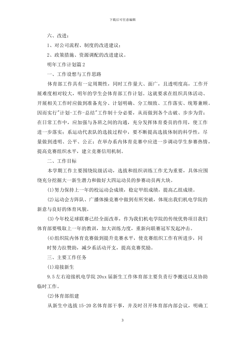 明年工作计划集锦7篇_第3页