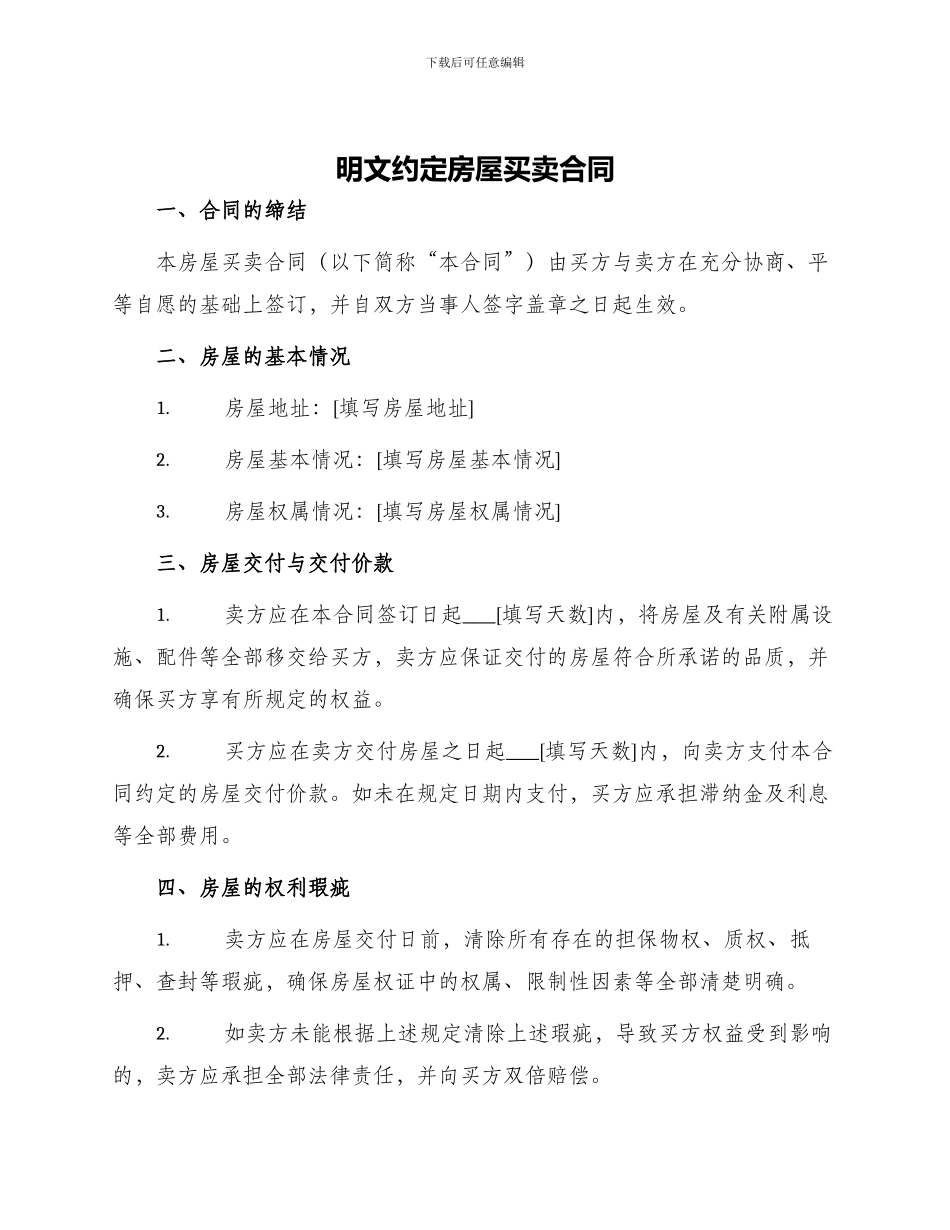 明文约定房屋买卖合同_第1页