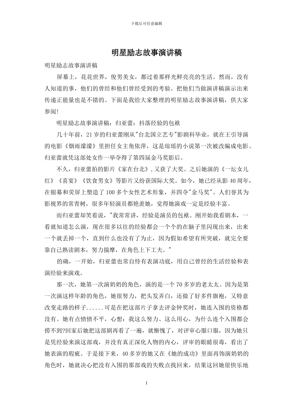 明星励志故事演讲稿_第1页