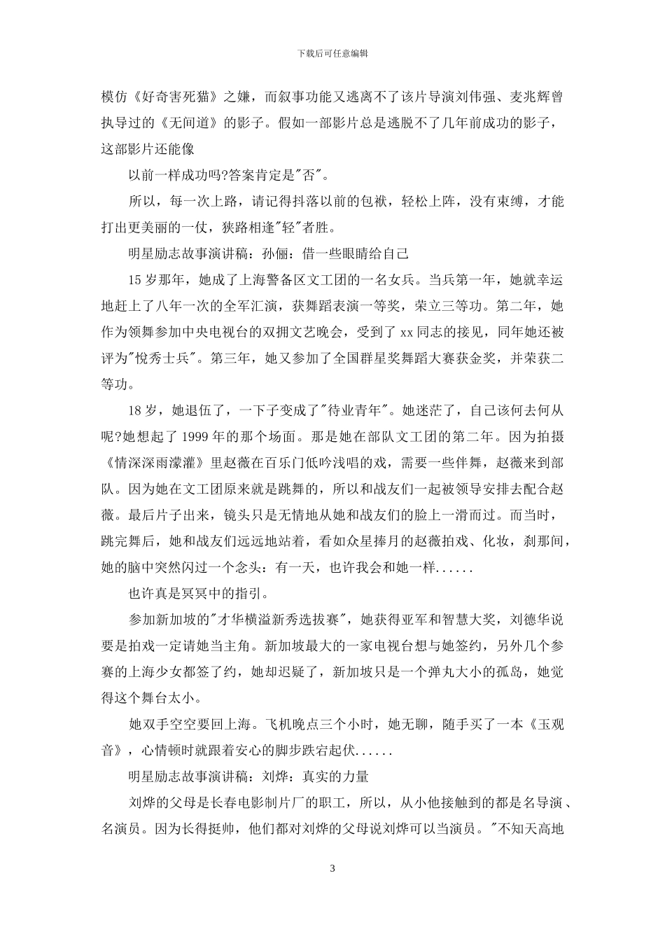 明星励志故事演讲稿_第3页