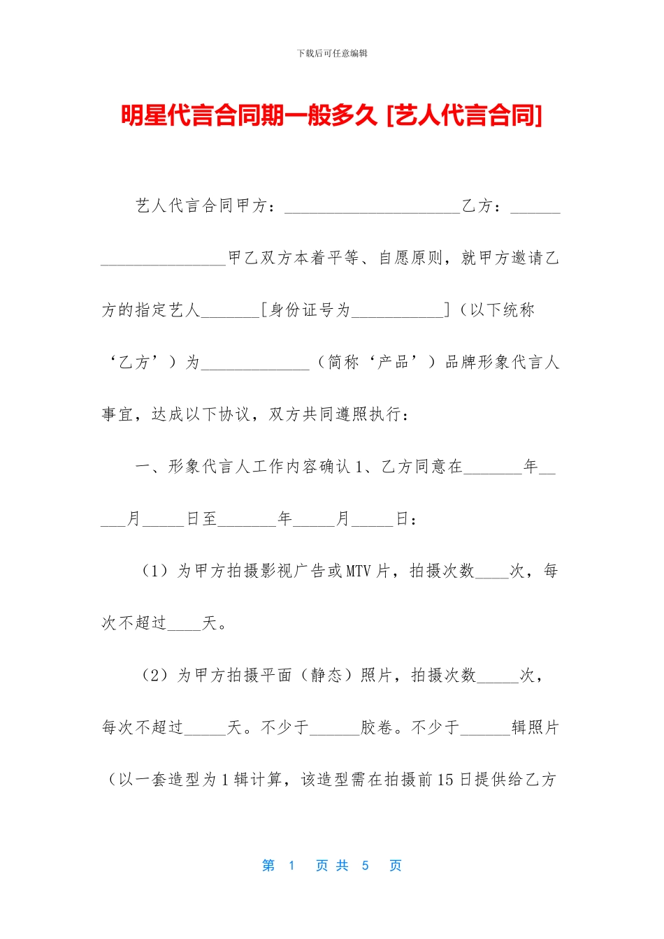 明星代言合同期一般多久_第1页