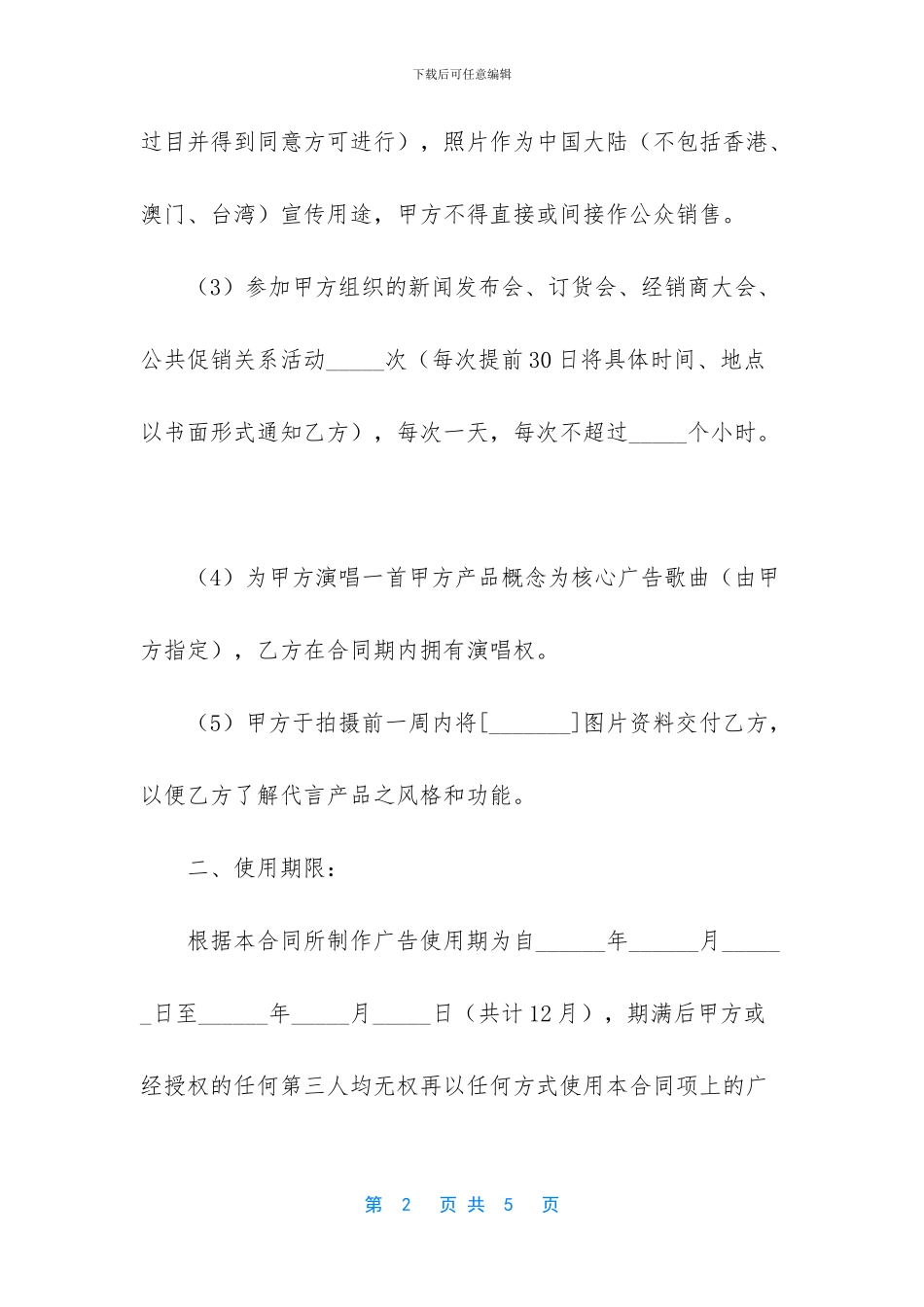 明星代言合同期一般多久_第2页