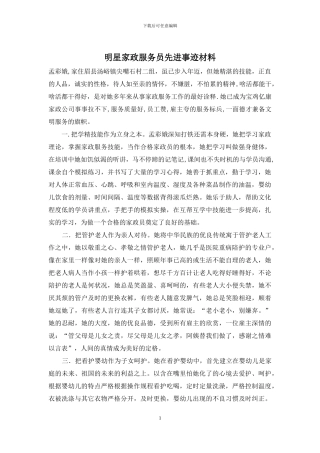 明星家政服务员先进事迹材料