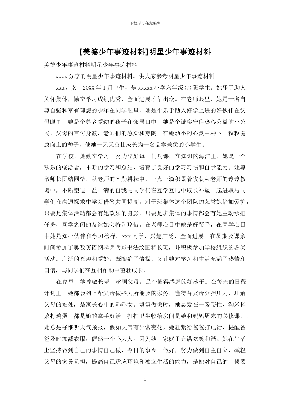 明星少年事迹材料_第1页