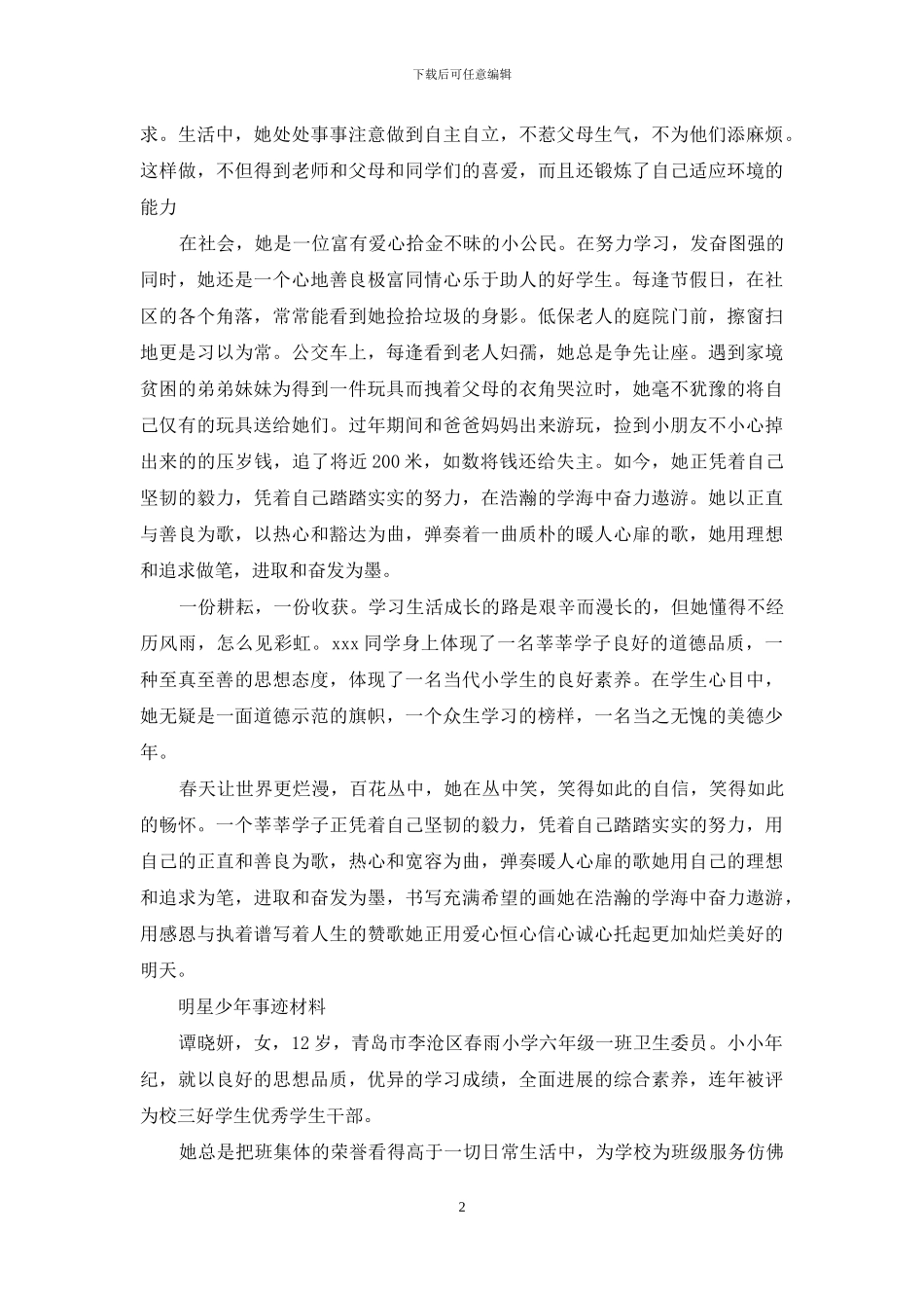 明星少年事迹材料_第2页