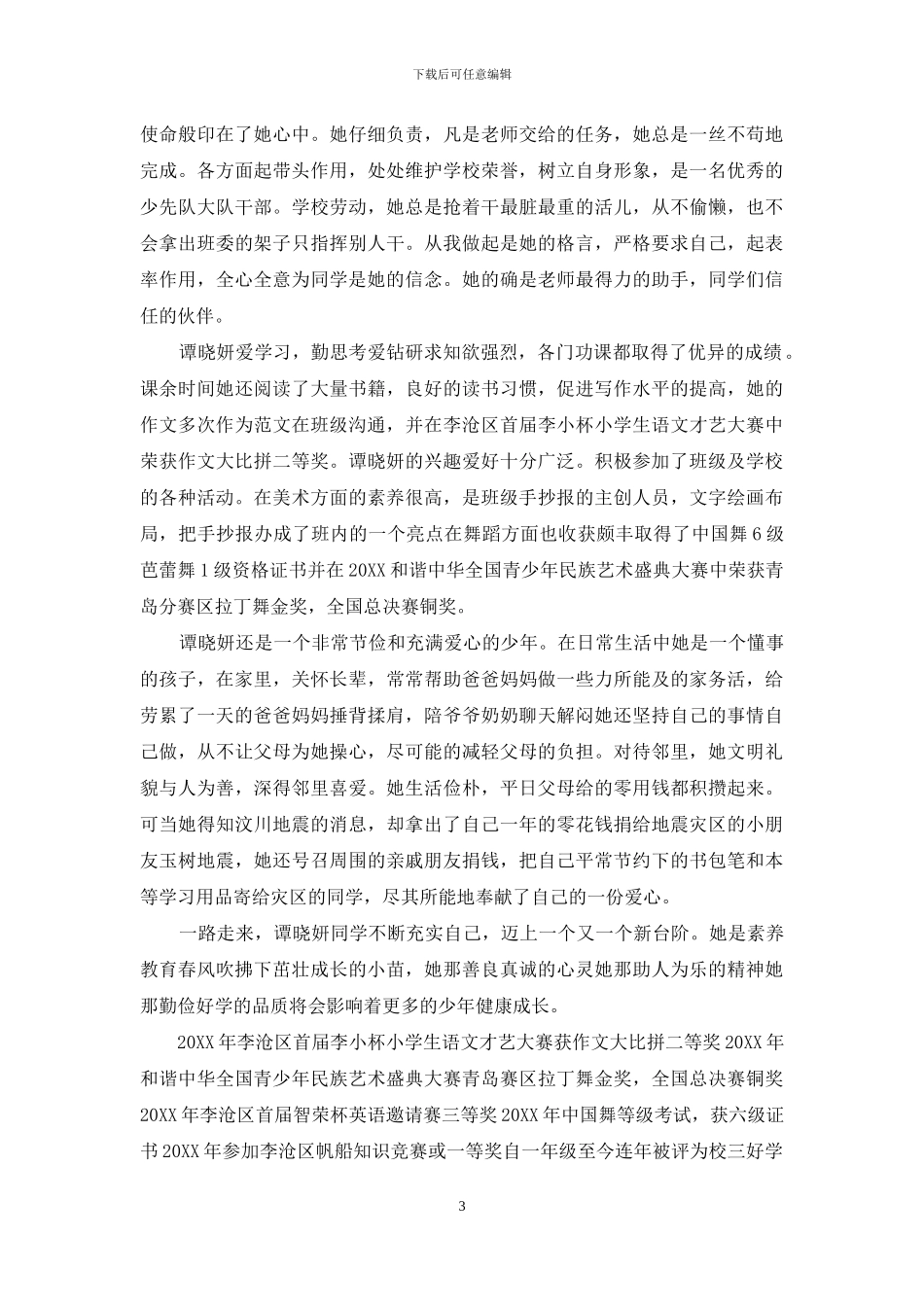 明星少年事迹材料_第3页