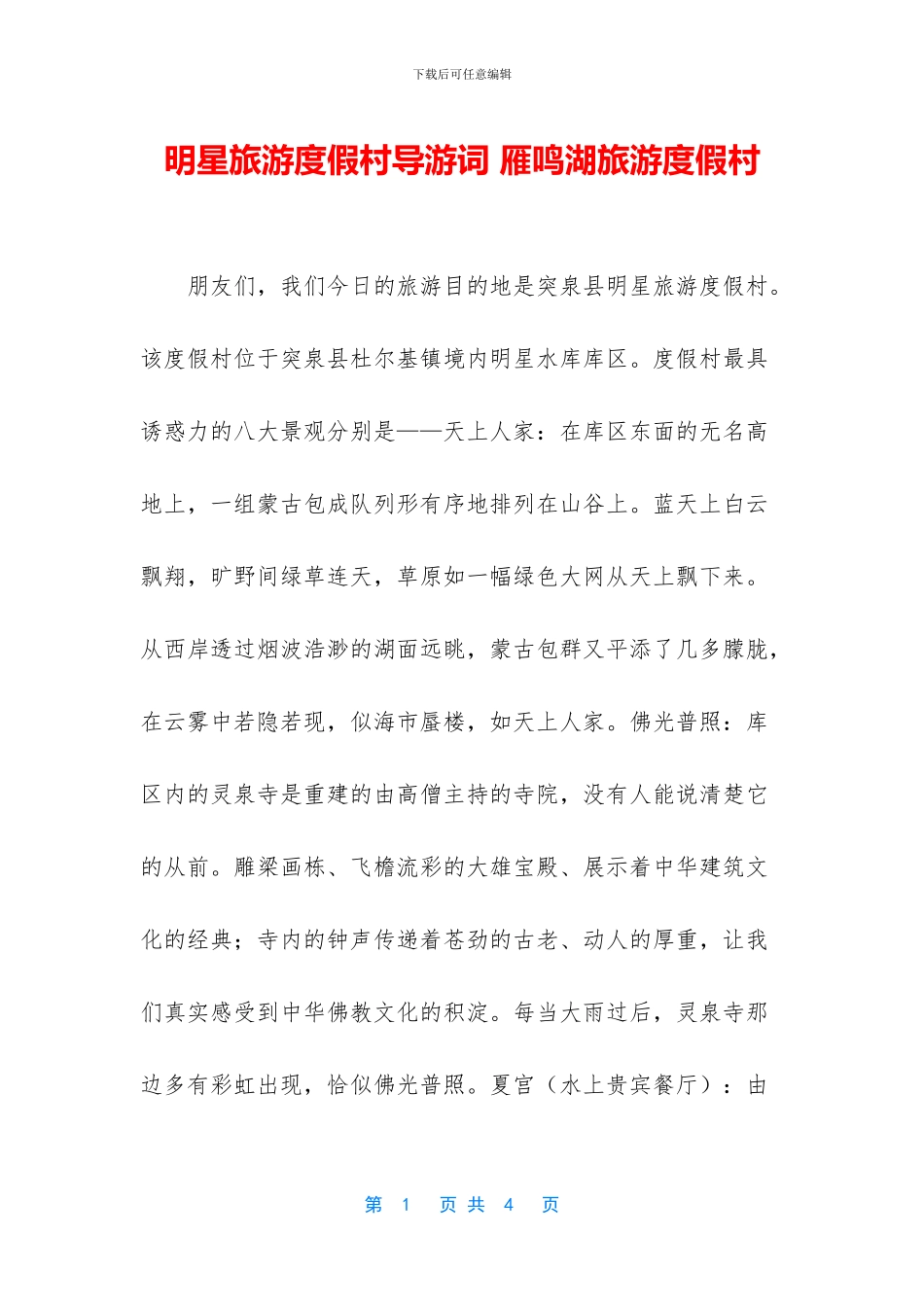 明星旅游度假村导游词_第1页