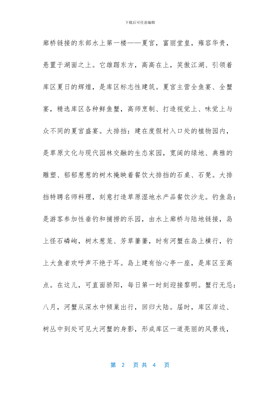 明星旅游度假村导游词_第2页