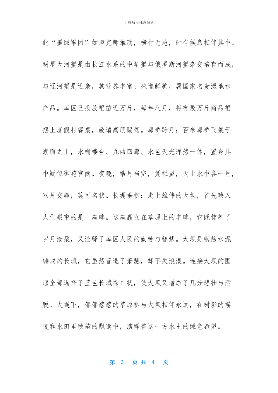 明星旅游度假村导游词_第3页