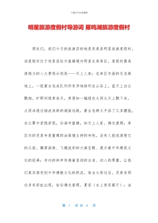 明星旅游度假村导游词