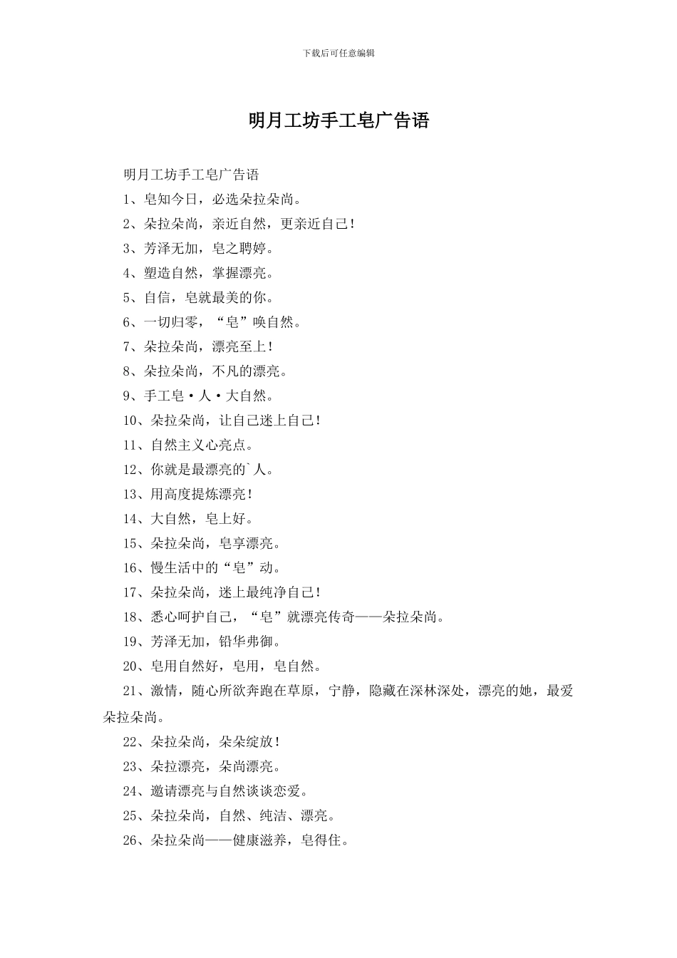 明月工坊手工皂广告语_第1页