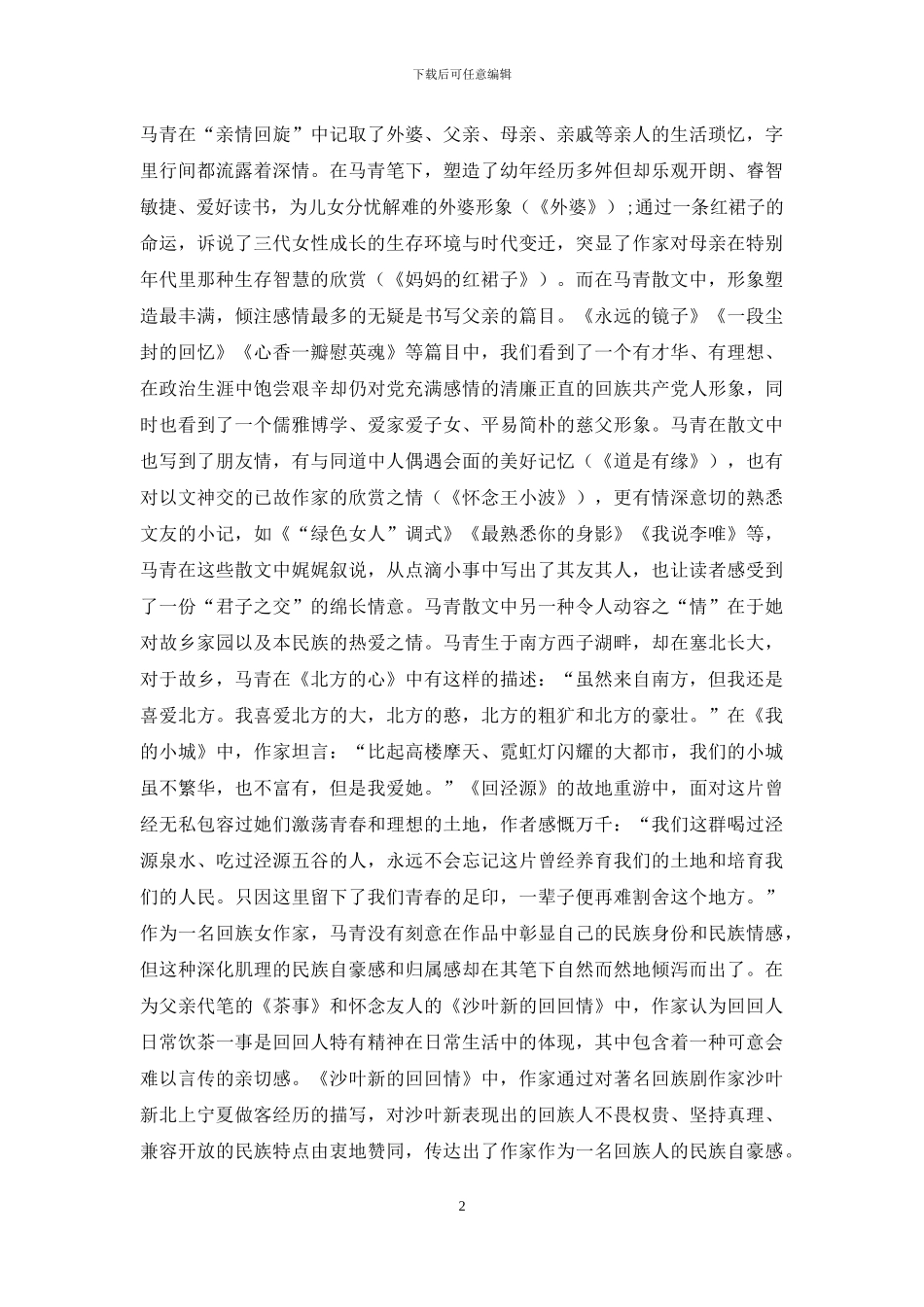 明朗的青春记忆与充满情趣的散文书写_第2页