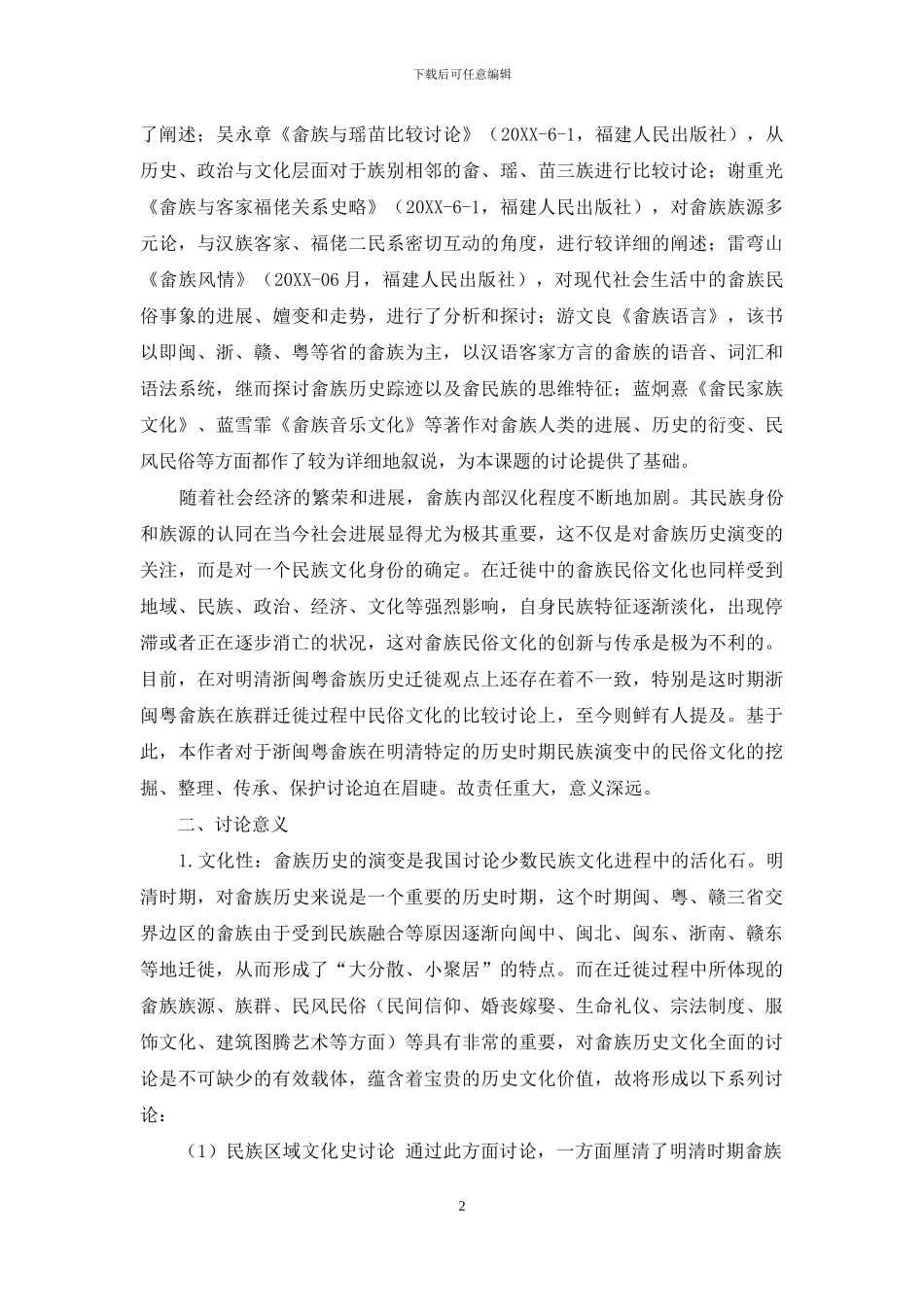 明清时期浙闽粤畲族历史嬗变及其民俗文化比较研究_第2页