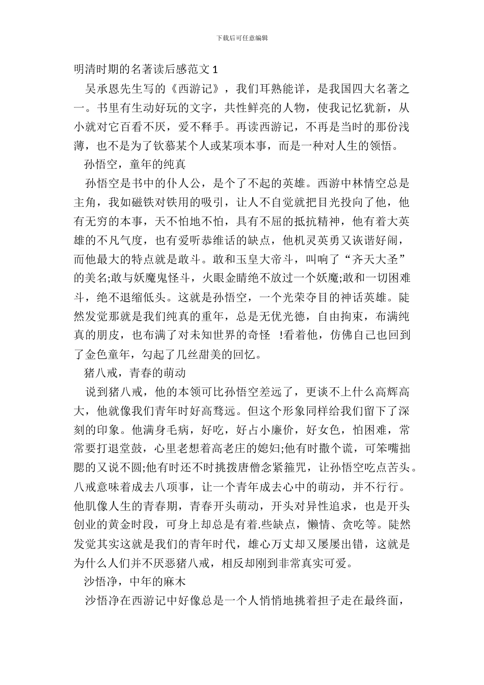 明清时期的名著读后感范文五篇_第2页