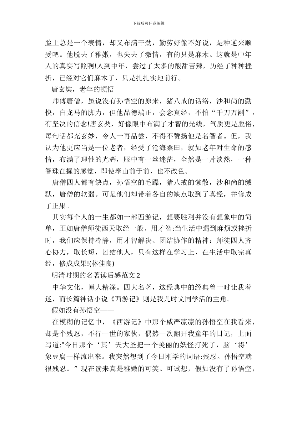 明清时期的名著读后感范文五篇_第3页