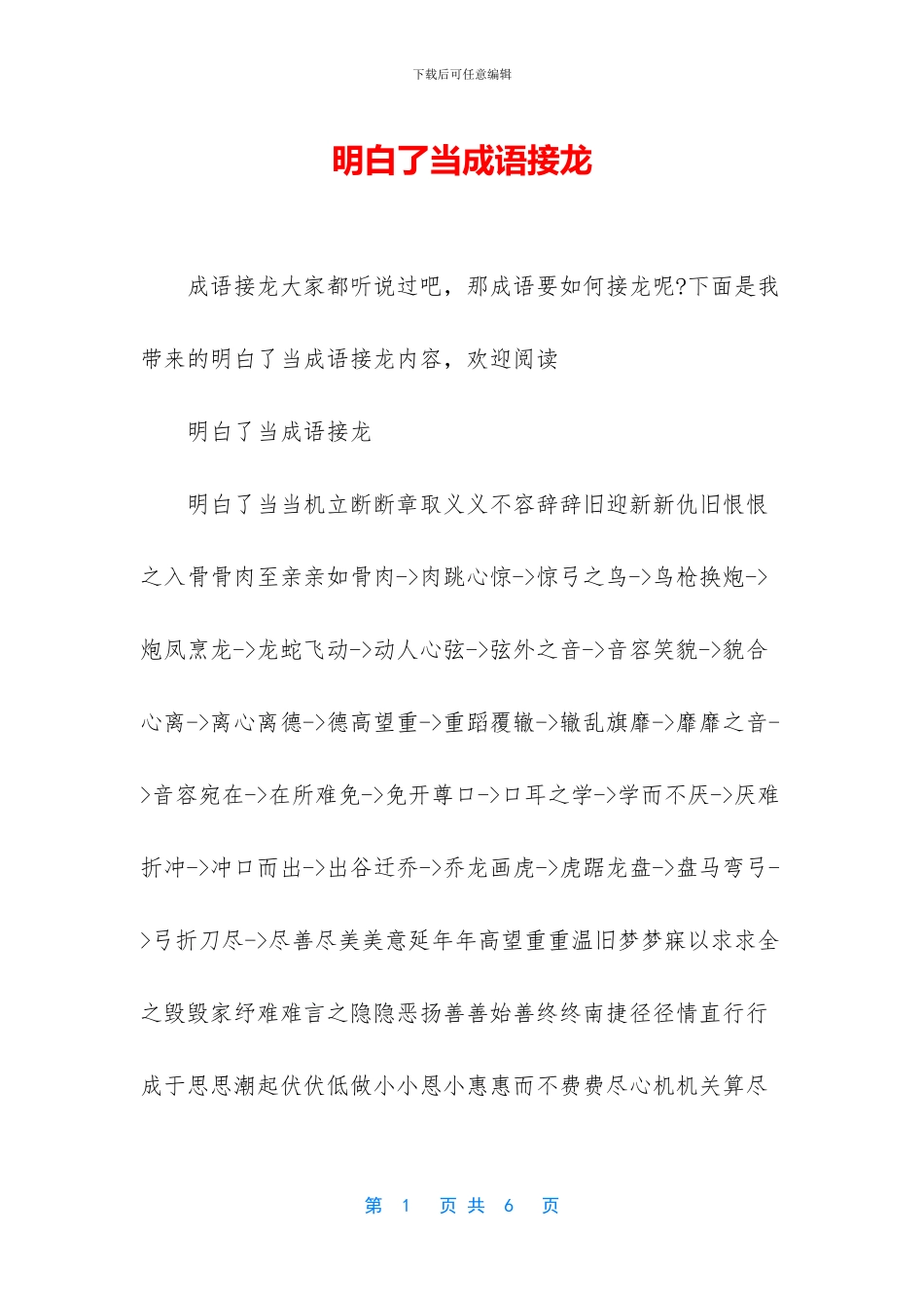 明白了当成语接龙_第1页