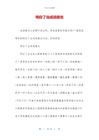 明白了当成语接龙