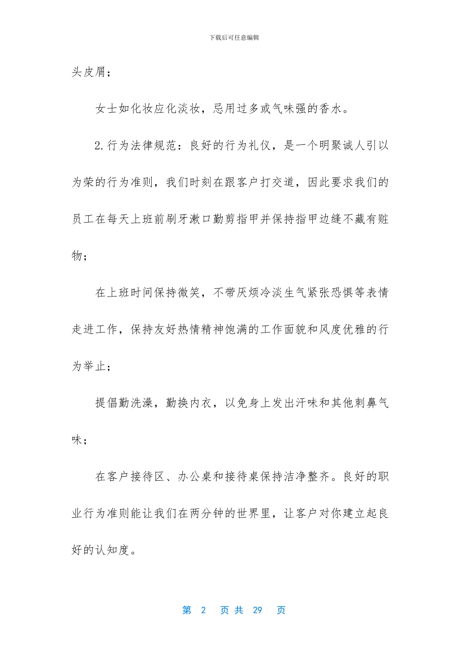 明聚诚房产公司职场礼仪_第2页