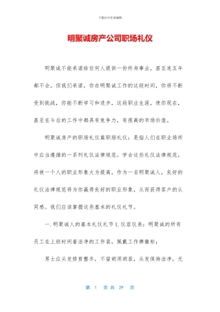 明聚诚房产公司职场礼仪