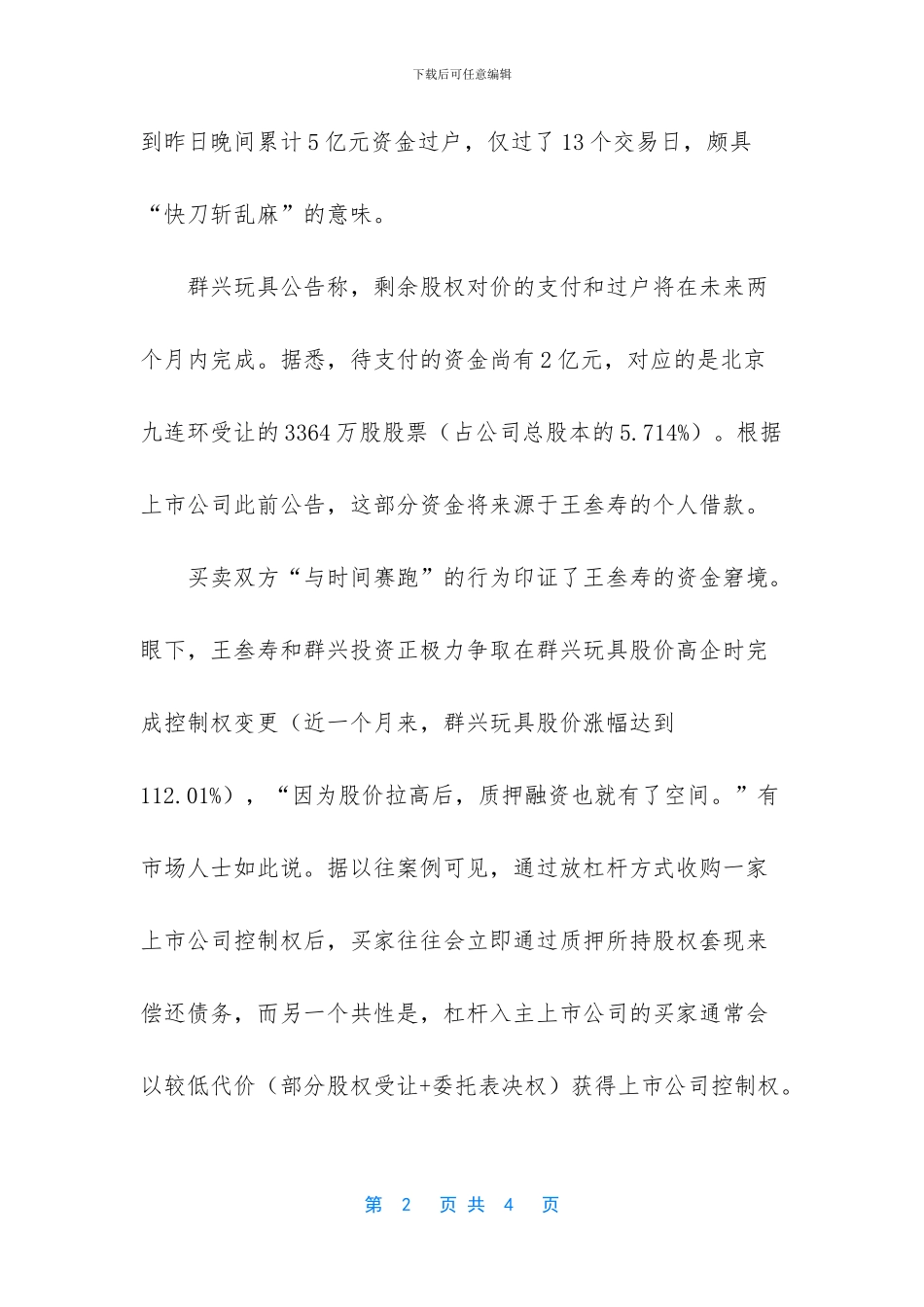 易主方案零敲碎打加速推进_第2页