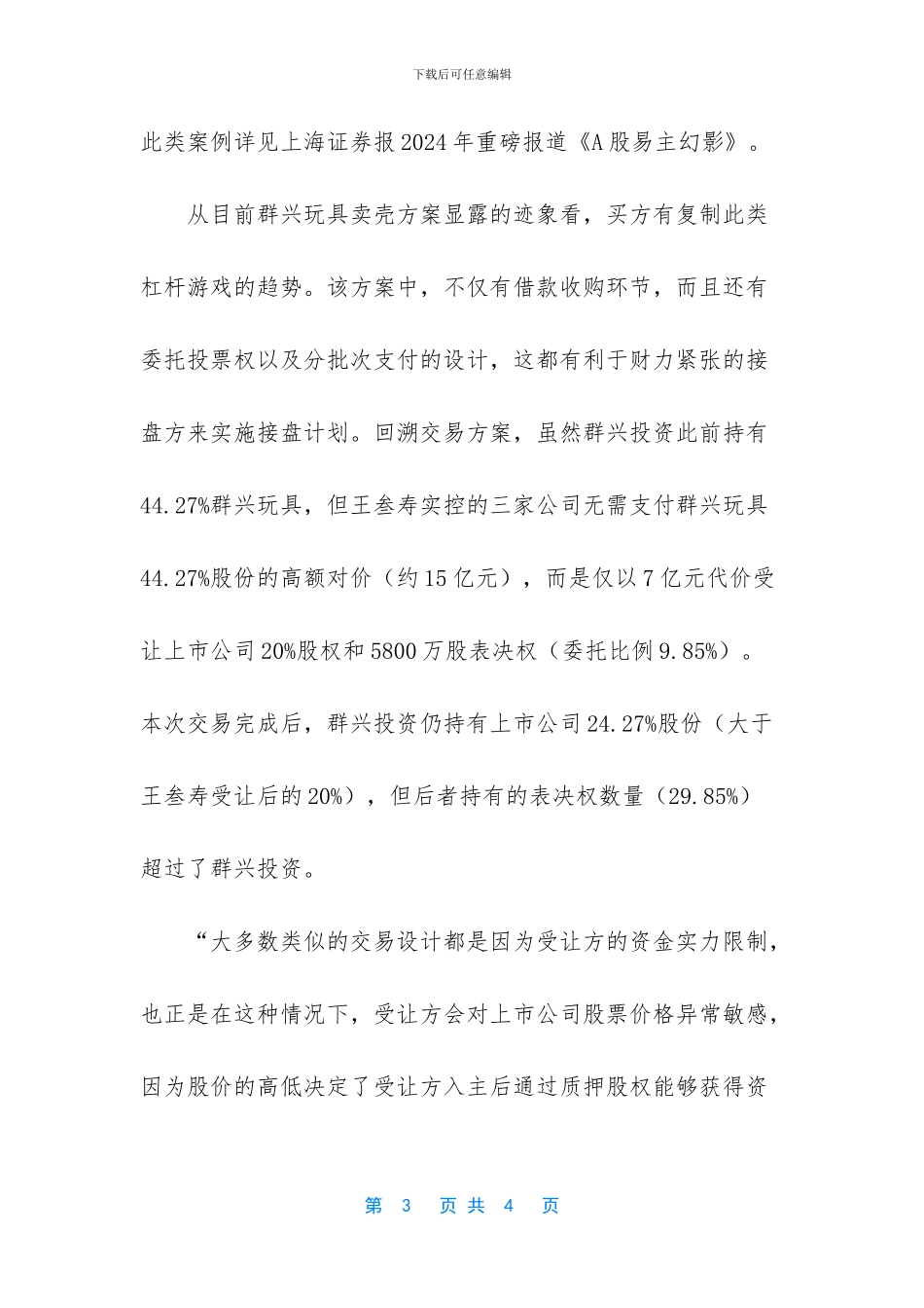 易主方案零敲碎打加速推进_第3页