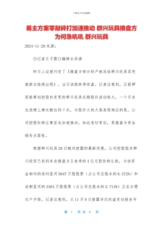 易主方案零敲碎打加速推进