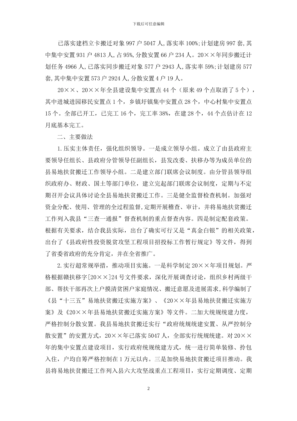 易地搬迁扶贫工作汇报_第2页