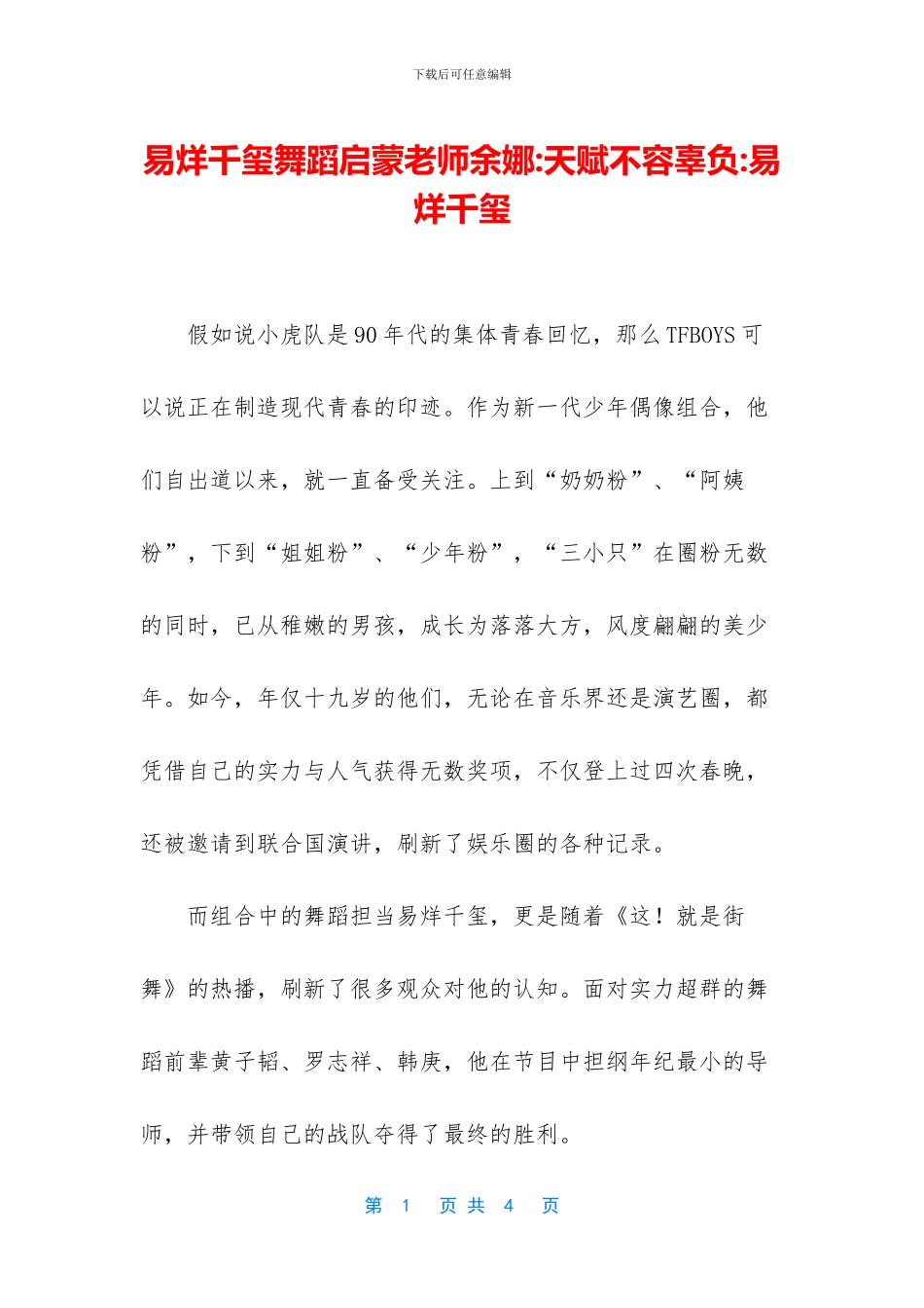 易烊千玺舞蹈启蒙老师余娜_第1页