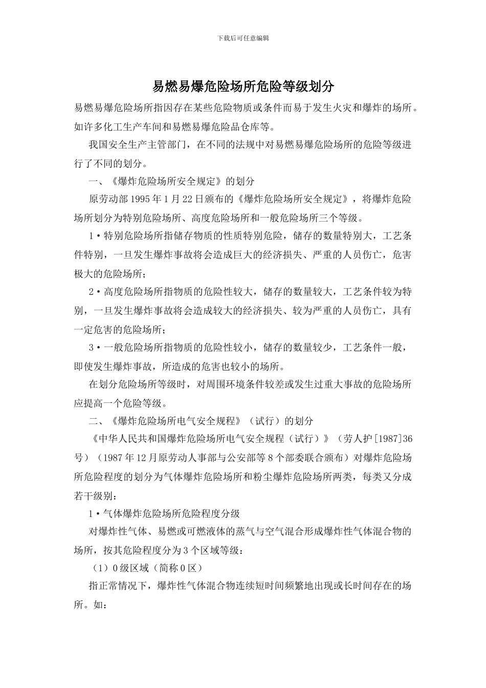 易燃易爆危险场所危险等级划分_第1页