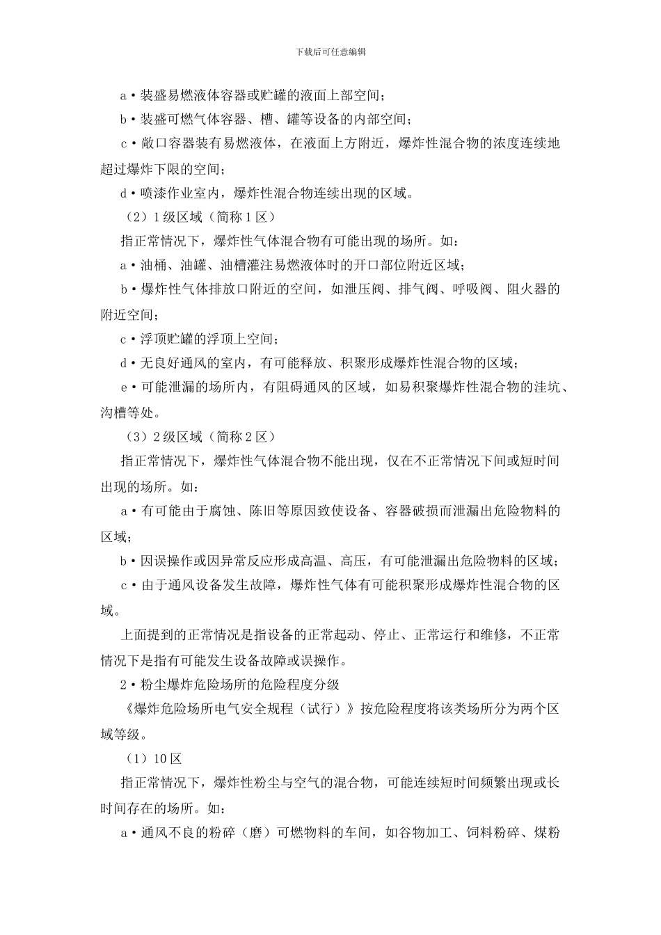 易燃易爆危险场所危险等级划分_第2页
