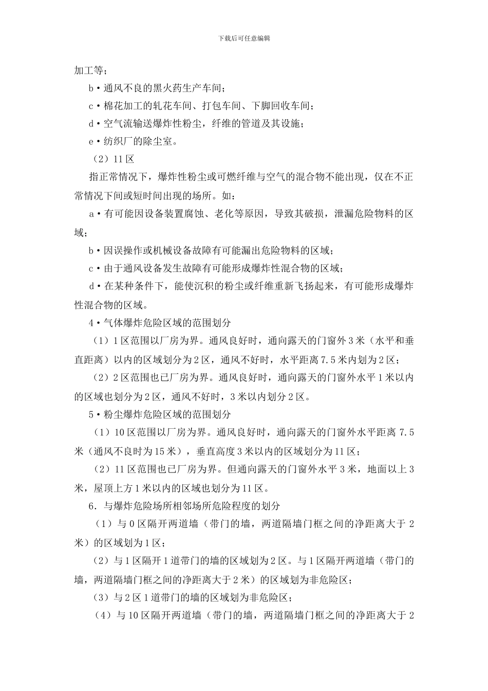 易燃易爆危险场所危险等级划分_第3页