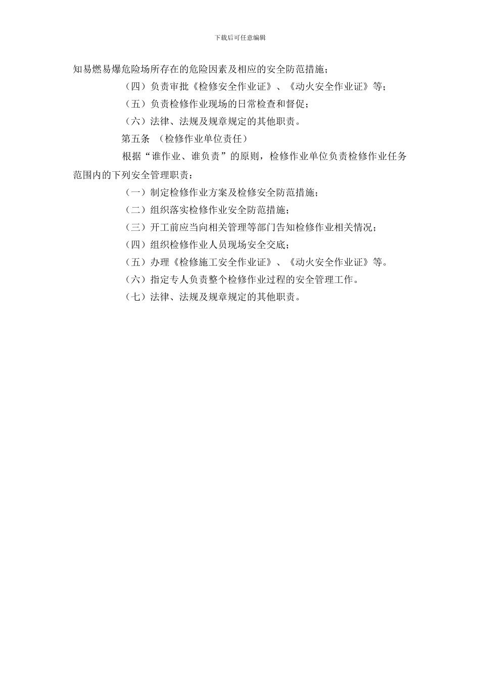 易燃易爆危险场所检修作业安全管理规定_第2页