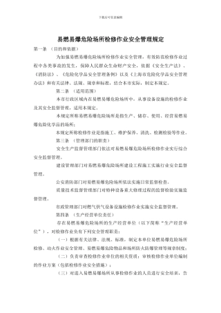 易燃易爆危险场所检修作业安全管理规定