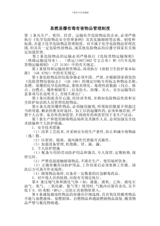 易燃易爆有毒有害物品管理制度