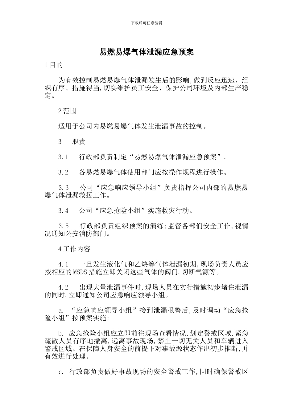 易燃易爆气体泄漏应急预案_第1页